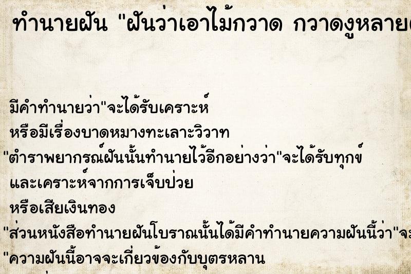 ทำนายฝันฝันว่าเอาไม้กวาดกวาดงูหลายตัว ทำนายฝันทำนายฝันฝันว่าเอาไม้กวาดกวาดงูหลายตัว